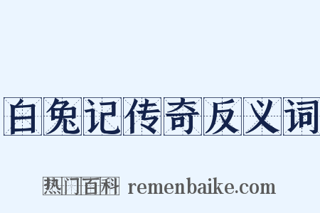 白兔记传奇反义词是什么意思的图片